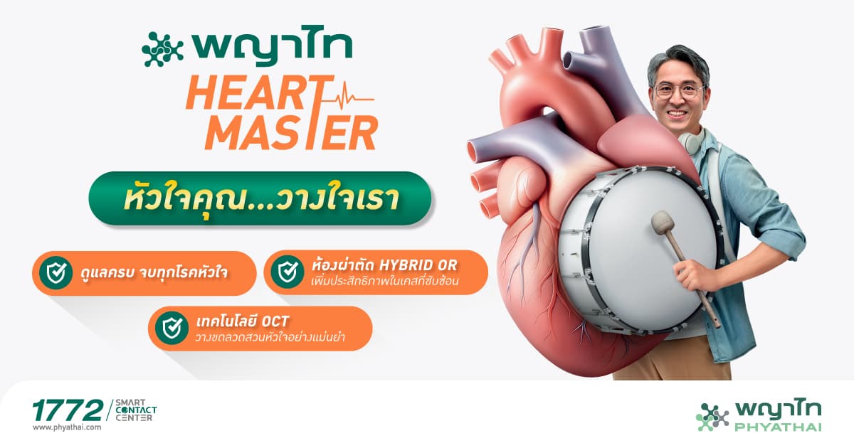 MASTER OF HEART หัวใจคุณ...วางใจเรา