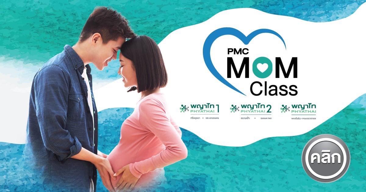 PMC MOM CLASS อบรมครรภ์คุณภาพ  สำหรับคุณแม่ตั้งครรภ์  ในการเตรียมความพร้อมต้อนรับเจ้าตัวน้อย