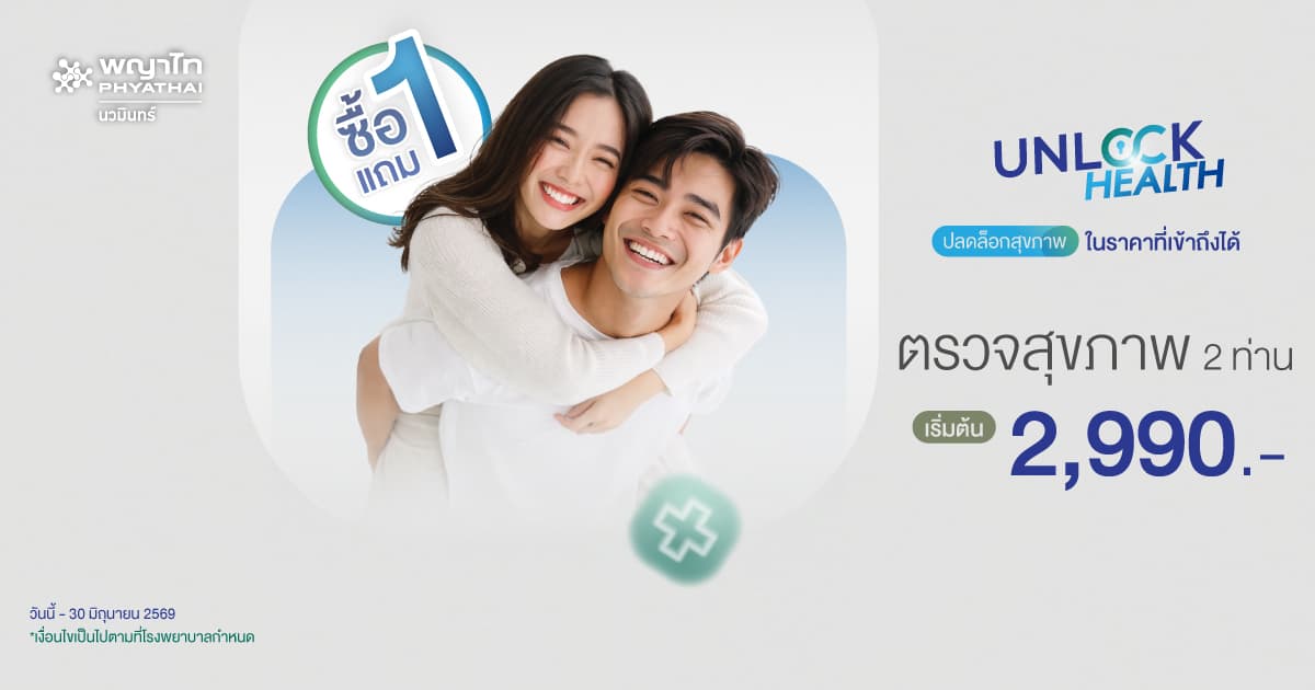 โปรแกรมตรวจสุขภาพ Unlock Health 1 แถม 1