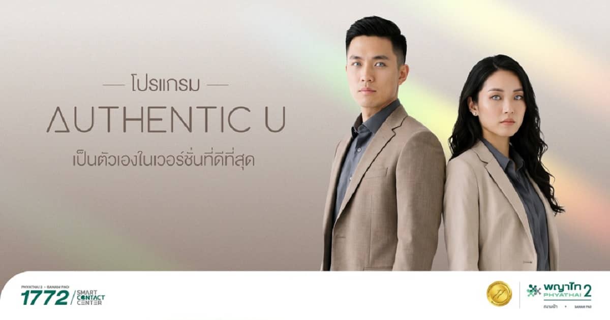โปรแกรม Authentic U ตรวจสุขภาพและความเสี่ยงโรคทางเพศสัมพันธ์