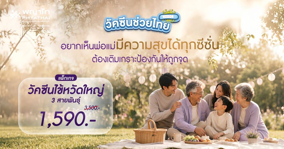 โปรแกรมวัคซีนไข้หวัดใหญ่ High Dose สำหรับผู้ที่อายุ 60 ปี ขึ้นไป