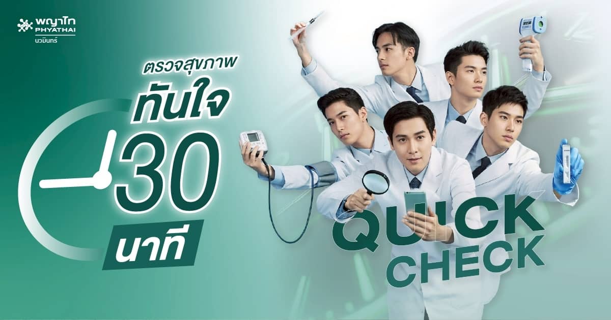 โปรแกรมตรวจสุขภาพ Quick Check