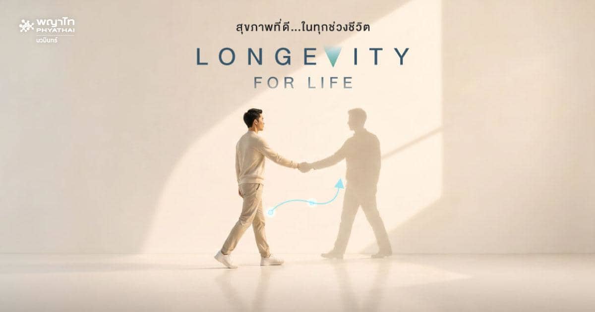 โปรแกรมตรวจสุขภาพ LONGEVITY CHECK