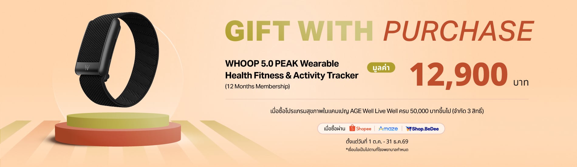 สิทธิพิเศษ Gift with Purchase รับ WHOOP 5.0 PEAK เมื่อซื้อโปรแกรมสุขภาพตามเงื่อนไข