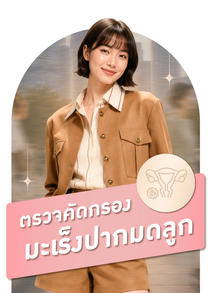 ตรวจคัดกรองมะเร็งปากมดลูก