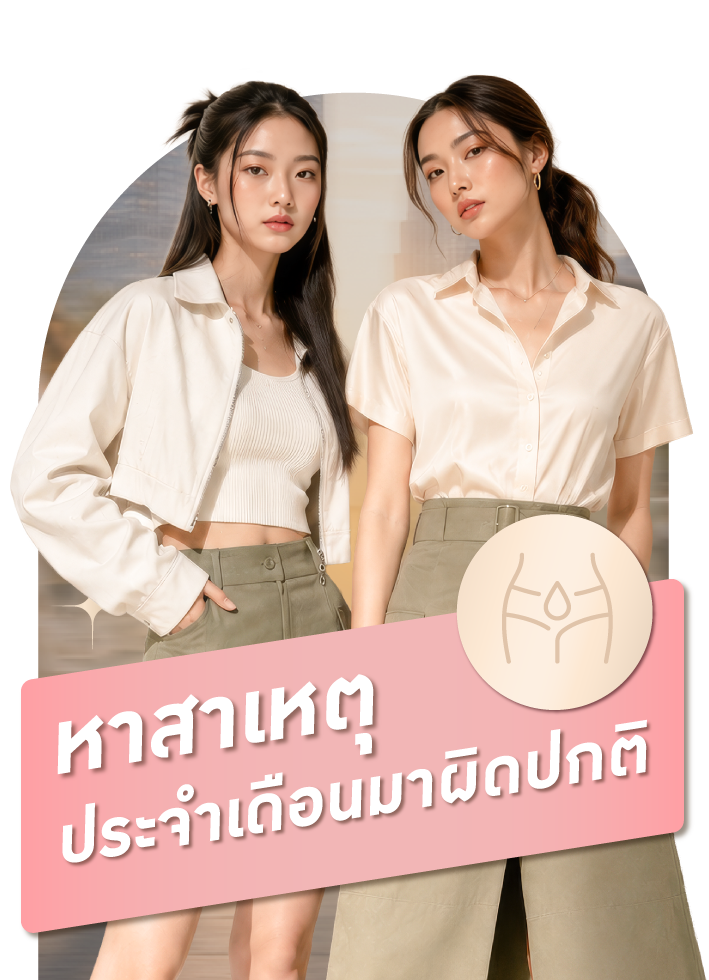 คัดกรองภาวะประจำเดือนผิดปกติ