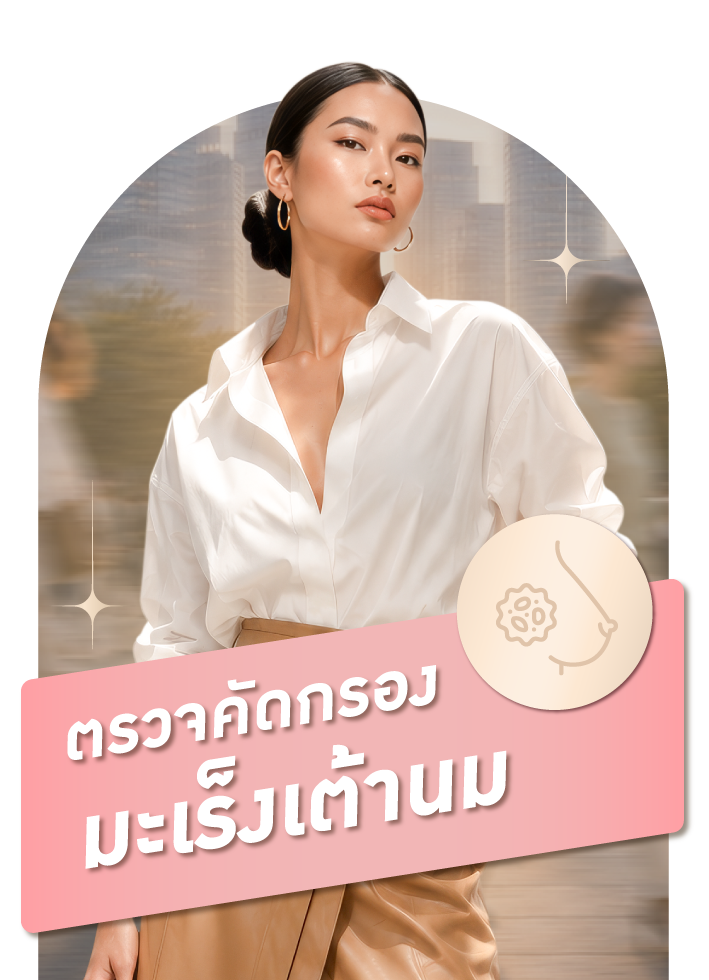 คัดกรองมะเร็งเต้านม