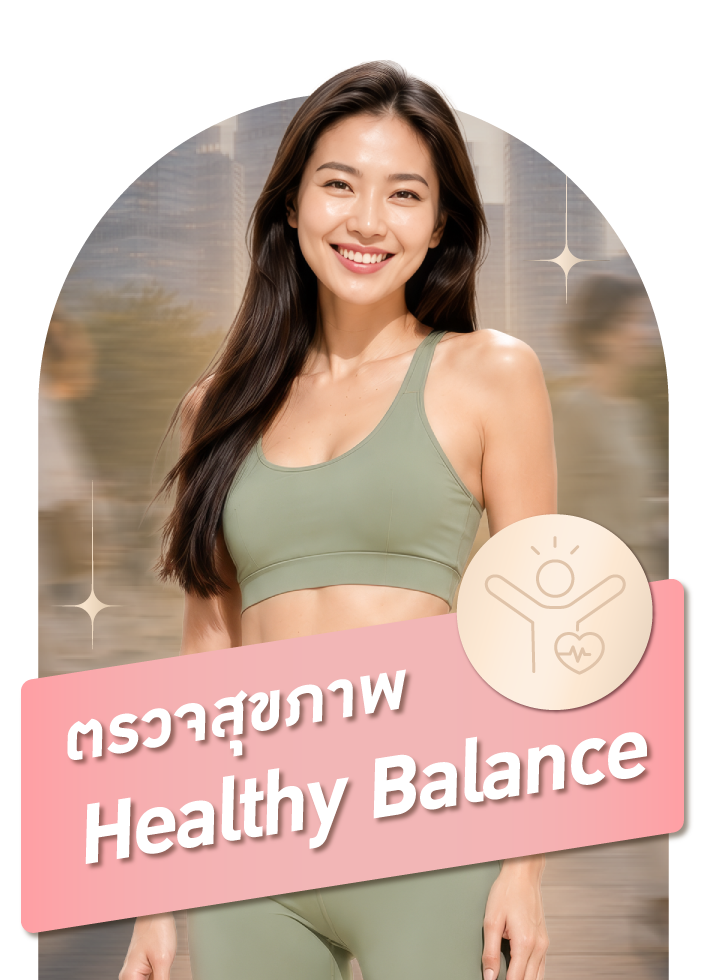 ตรวจสุขภาพ Healthy Balance
