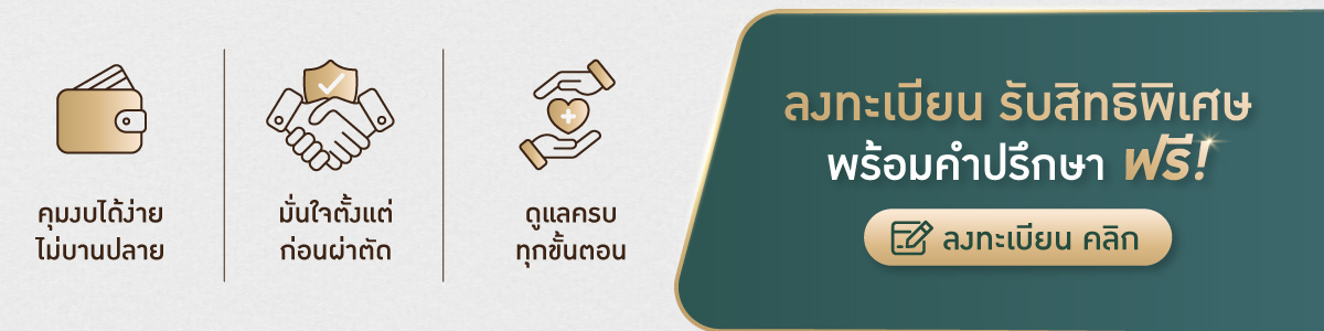 ลงทะเบียนรับสิทธิพิเศษ