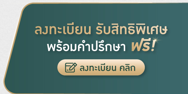 ลงทะเบียนรับสิทธิพิเศษ